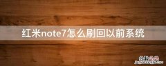 红米note7怎么刷回以前系统版本 红米note7怎么刷回以前系统