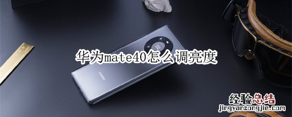 华为mate40怎么调亮度