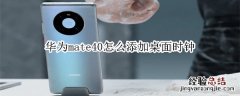 华为mate40怎么添加桌面时钟