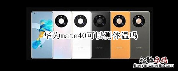 华为mate40可以测体温吗