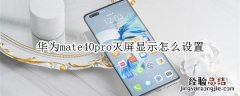 华为mate40pro灭屏显示怎么设置