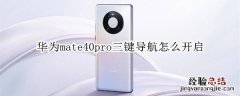 华为mate40pro三键导航怎么开启