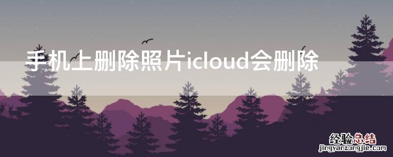 手机上删除照片icloud会删除