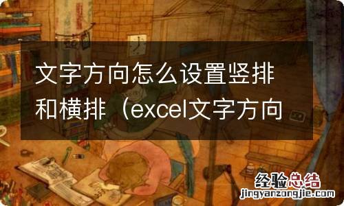 excel文字方向怎么设置竖排和横排 文字方向怎么设置竖排和横排