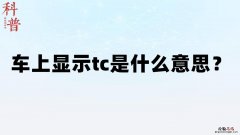 汽车显示tc是什么意思