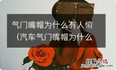 汽车气门嘴帽为什么有人偷 气门嘴帽为什么有人偷