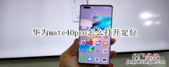 华为mate40pro怎么打开定位