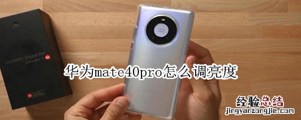 华为mate40pro怎么调亮度