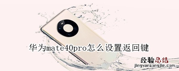华为mate40pro怎么设置返回键