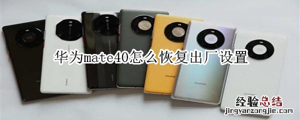 华为mate40怎么恢复出厂设置