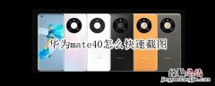 华为mate40怎么快速截图