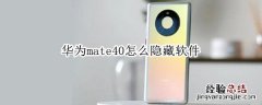 华为mate40怎么隐藏软件