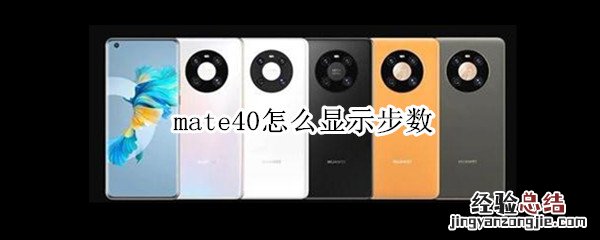 mate40怎么显示步数