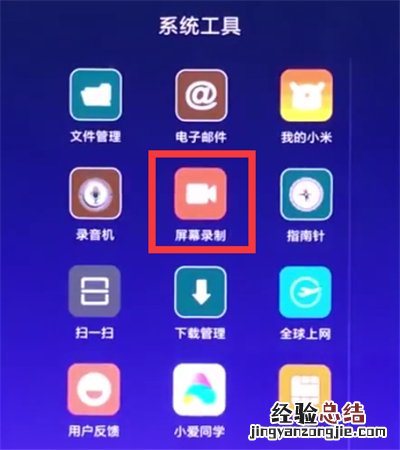 小米8青春版怎么录制屏幕