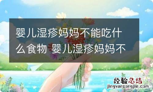 婴儿湿疹妈妈不能吃什么食物 婴儿湿疹妈妈不能吃什么食物和水果