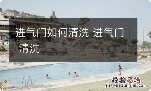 进气门如何清洗 进气门 清洗