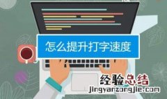 提高打字速度的有效方法是 提高打字速度的有效方法