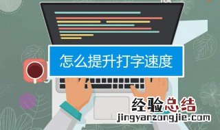 提高打字速度的有效方法是 提高打字速度的有效方法