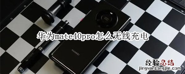 华为mate40pro怎么无线充电