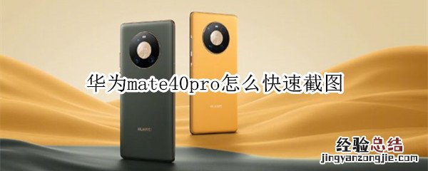 华为mate40pro怎么快速截图