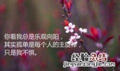 人生感言适合发朋友圈 有什么经典的句子