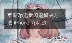 苹果7p迅雷闪退解决方法 iPhone 7p闪退