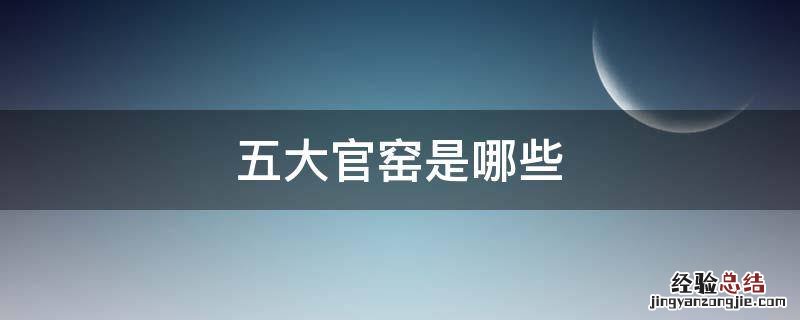 五大官窑是哪些