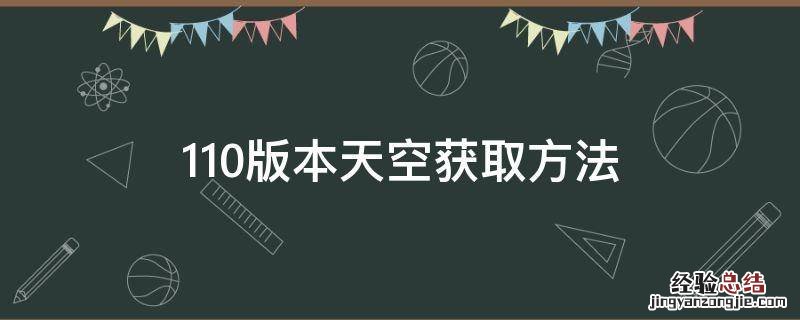 110版本天空获取方法