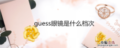 guess眼镜是什么档次