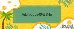 乐队vogue成员介绍