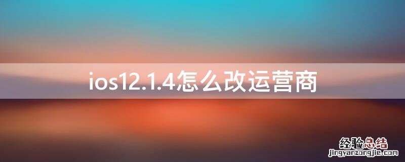 ios12.1.4怎么改运营商 苹果12.3.1怎么修改运营商名称