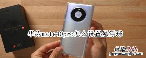 华为mate40pro怎么设置悬浮球