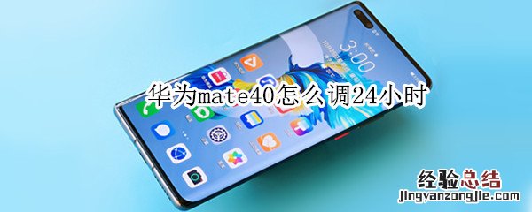 华为mate40怎么调24小时