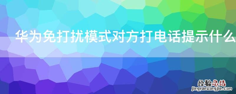 华为免打扰模式对方打电话提示什么