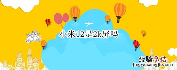 小米11的屏幕是2k屏吗 小米12是2k屏吗