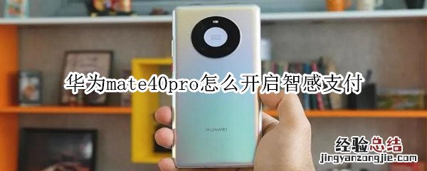 华为mate40pro怎么开启智感支付