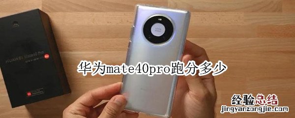 华为mate40pro跑分多少