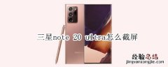 三星note 20 ultra怎么截屏