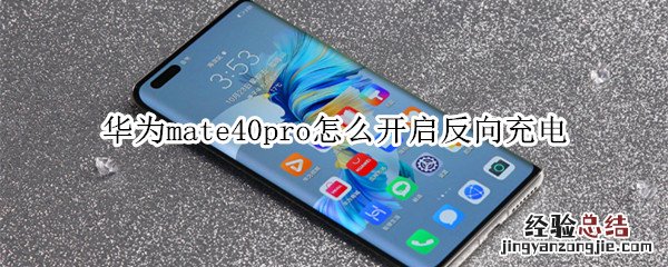 华为mate40pro怎么开启反向充电