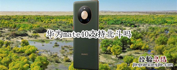 华为mate40支持北斗吗