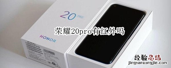 荣耀20pro有红外吗