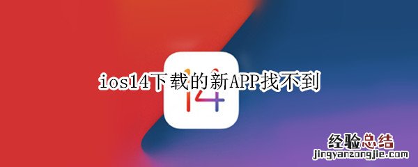 ios14下载的新APP找不到