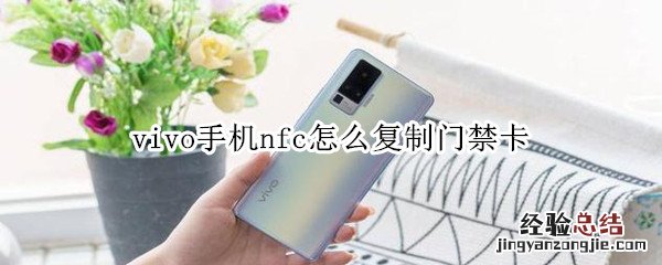 vivo手机nfc怎么复制门禁卡