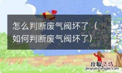 如何判断废气阀坏了 怎么判断废气阀坏了