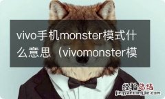 vivomonster模式啥意思 vivo手机monster模式什么意思