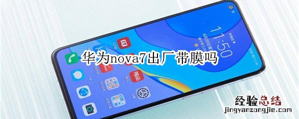 华为nova7出厂带膜吗