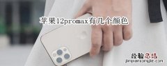 苹果12promax有几个颜色