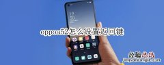 oppoa52怎么设置返回键