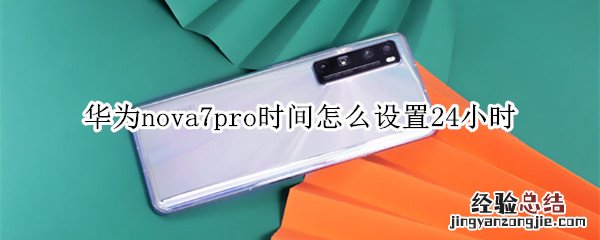 华为nova7pro时间怎么设置24小时