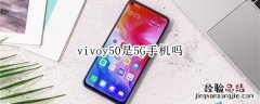 vivoy50是5G手机吗